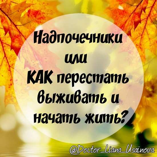 [Лиана Усаинова] Надпочечники или как перестать вы_0.jpg